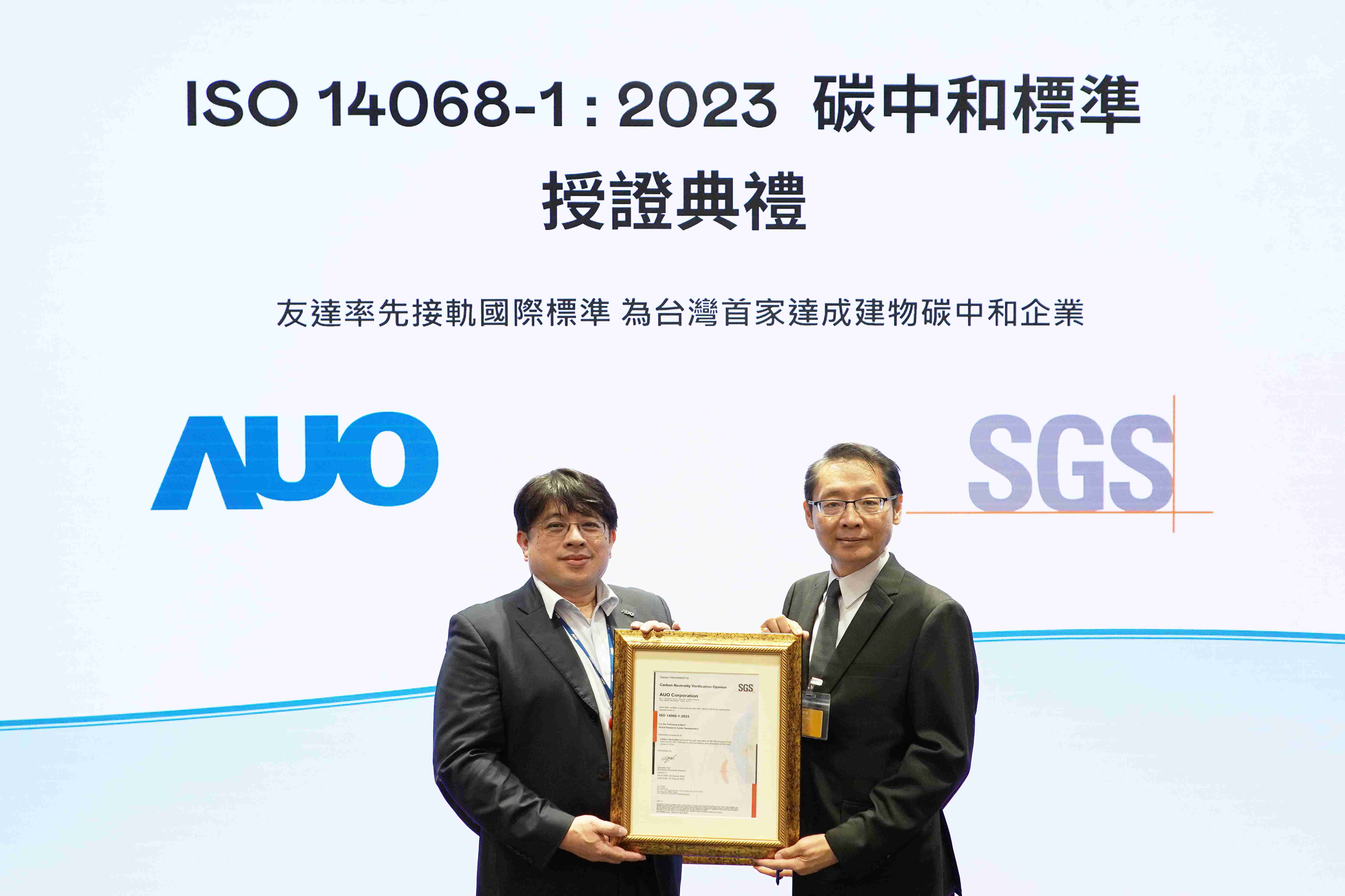 “人生就是博全球研发中心（Global Research Center，，GRC）”总部大楼，，，，通过ISO 14068-1:2023碳中和管理标准认证，，率先接轨国际标准，，，为台湾首家达成建物碳中和之企业